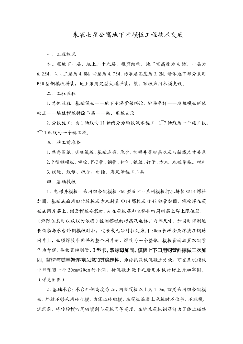 某公寓地下室模板工程技术交底--技术交底_第1页