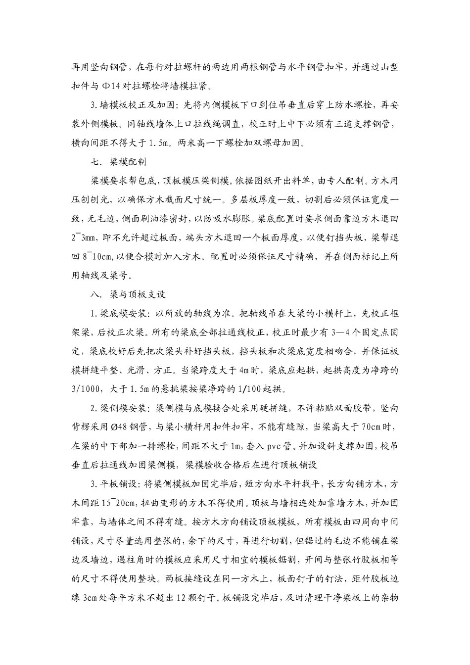 某公寓地下室模板工程技术交底--技术交底_第3页