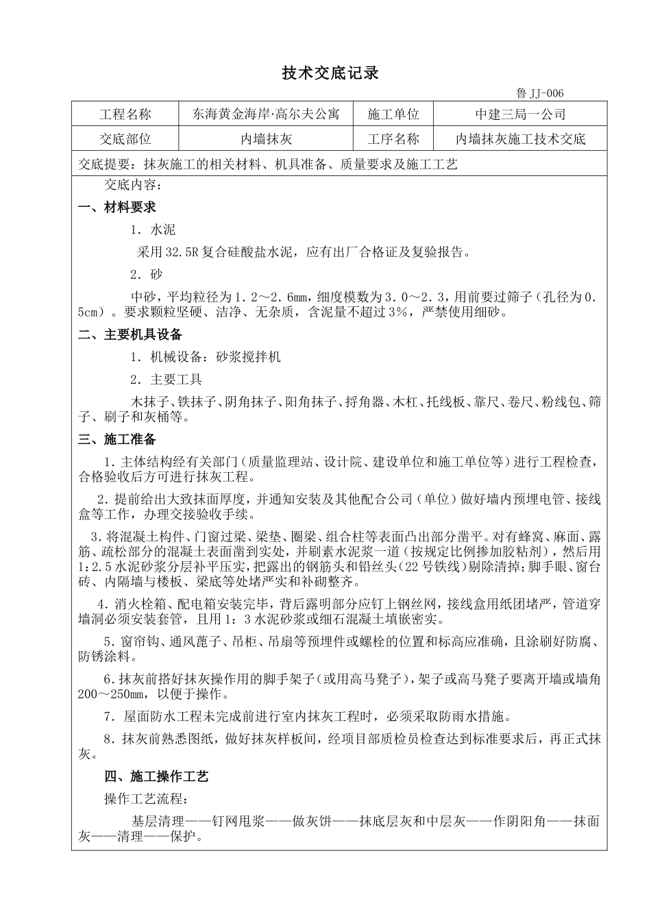 某公寓工程内墙抹灰施工技术交底--技术交底_第1页