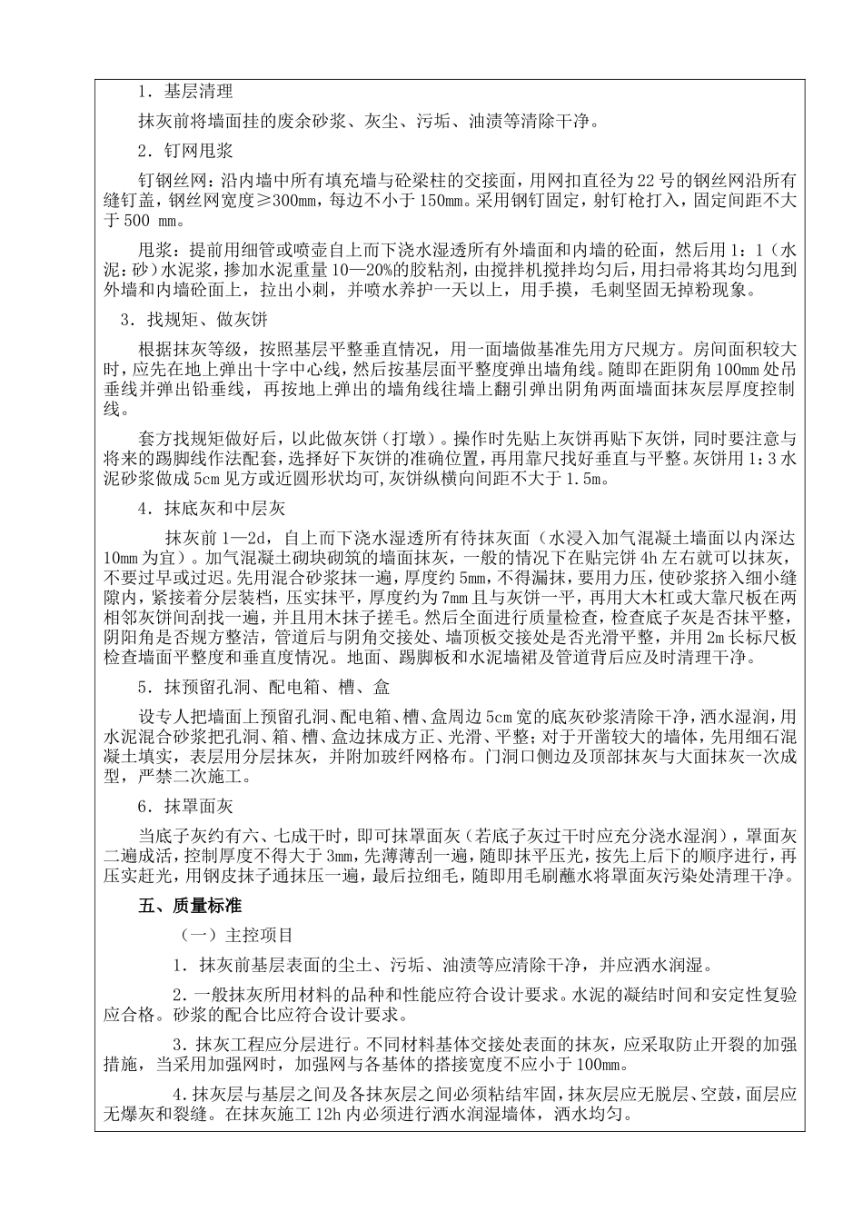 某公寓工程内墙抹灰施工技术交底--技术交底_第2页