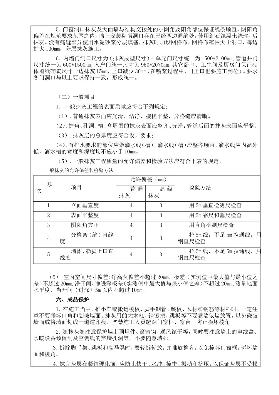某公寓工程内墙抹灰施工技术交底--技术交底_第3页