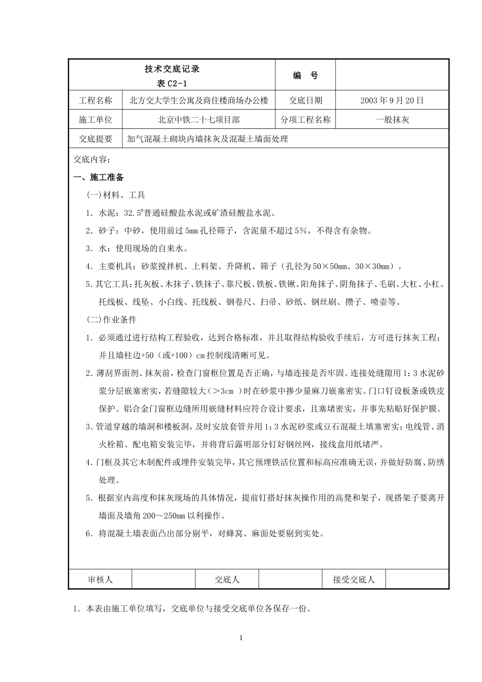 某公寓及商住楼一般抹灰工程技术交底--技术交底_第1页