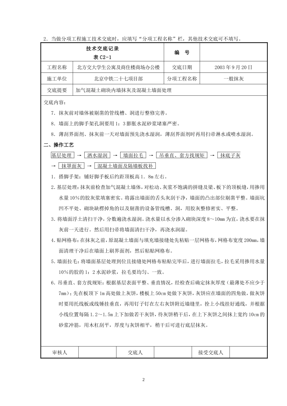 某公寓及商住楼一般抹灰工程技术交底--技术交底_第2页