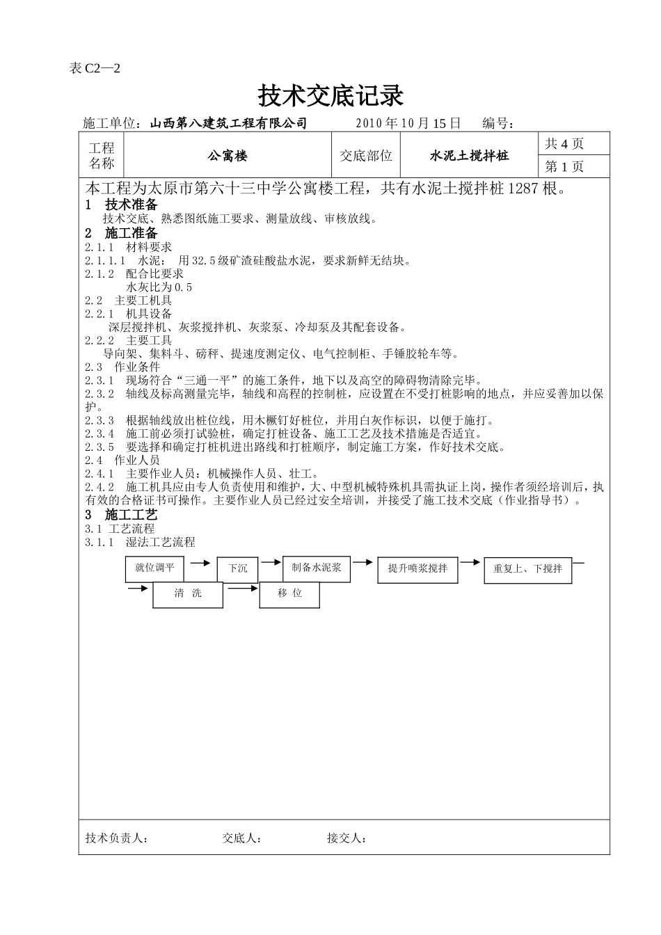 某公寓楼水泥土搅拌桩技术交底--技术交底_第1页