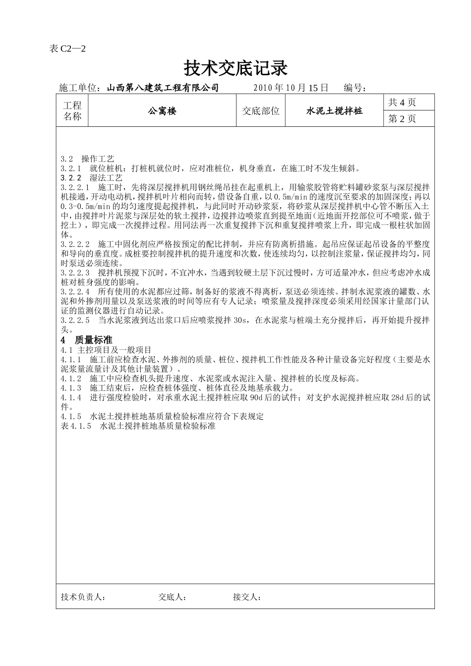 某公寓楼水泥土搅拌桩技术交底--技术交底_第2页