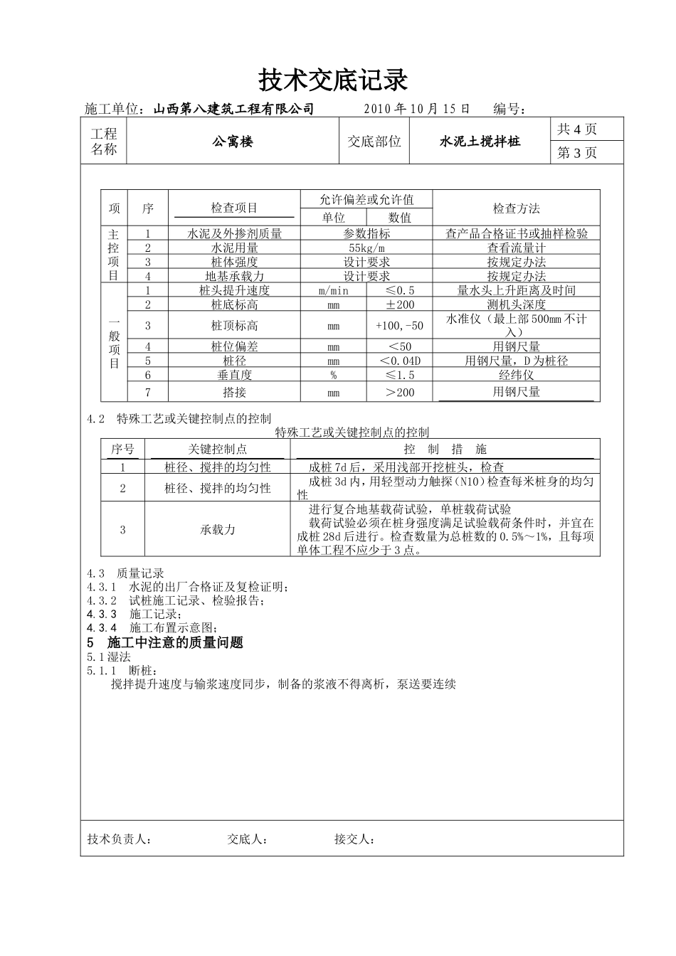 某公寓楼水泥土搅拌桩技术交底--技术交底_第3页