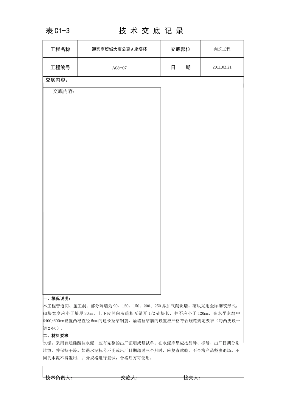 某公寓砌筑工程技术交底--技术交底_第1页