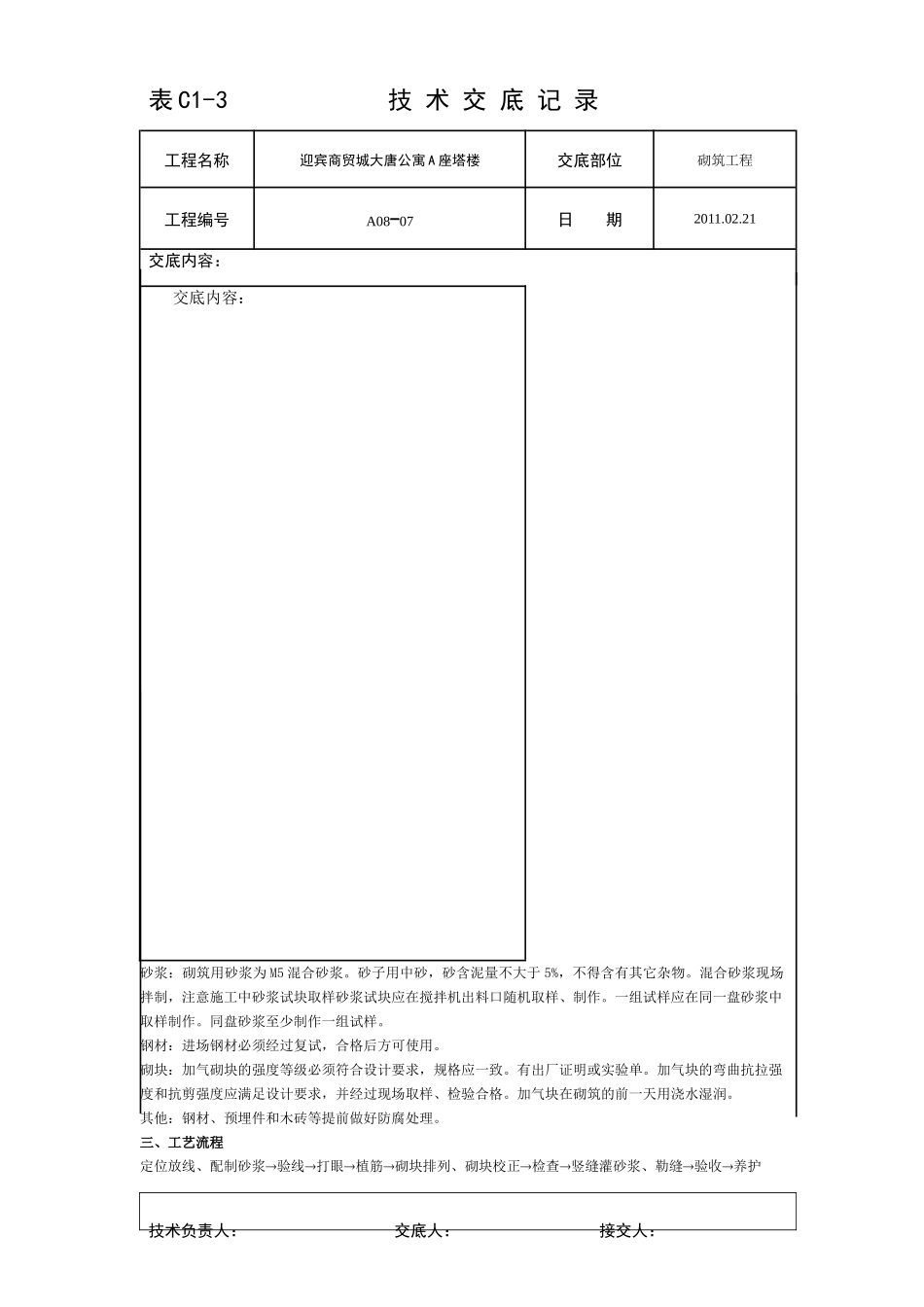 某公寓砌筑工程技术交底--技术交底_第2页