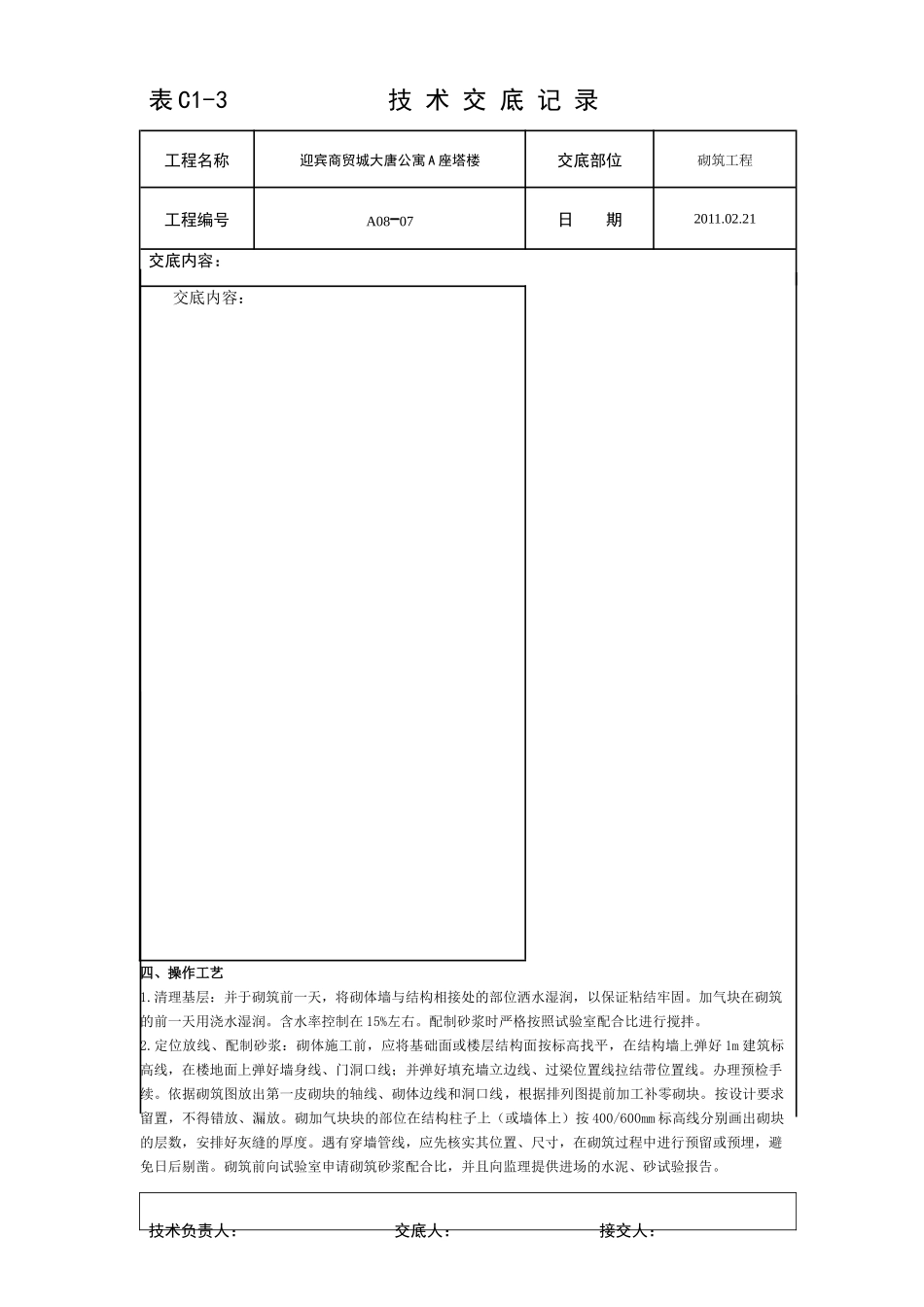 某公寓砌筑工程技术交底--技术交底_第3页