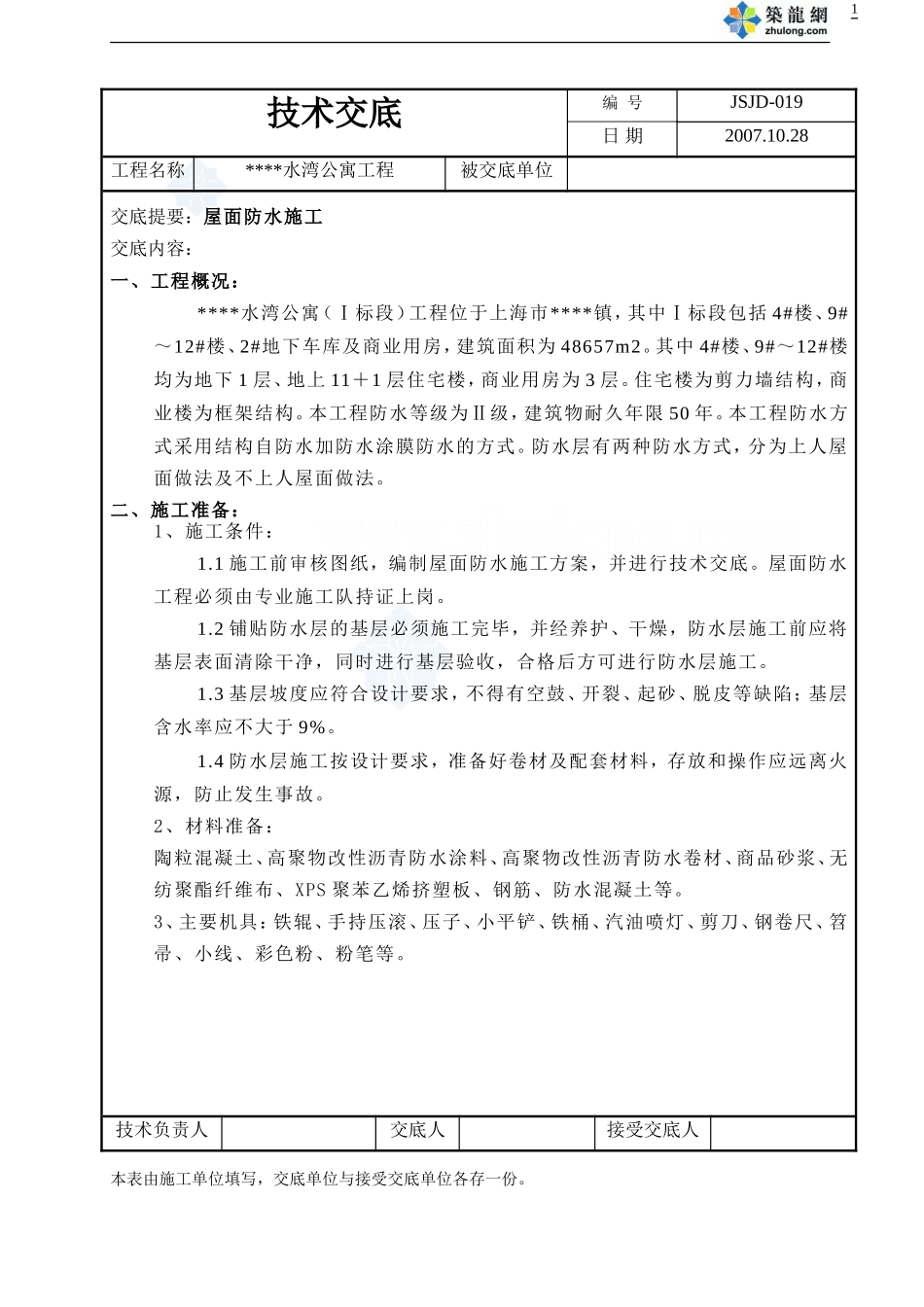 某公寓屋面防水施工技术交底--技术交底_第1页