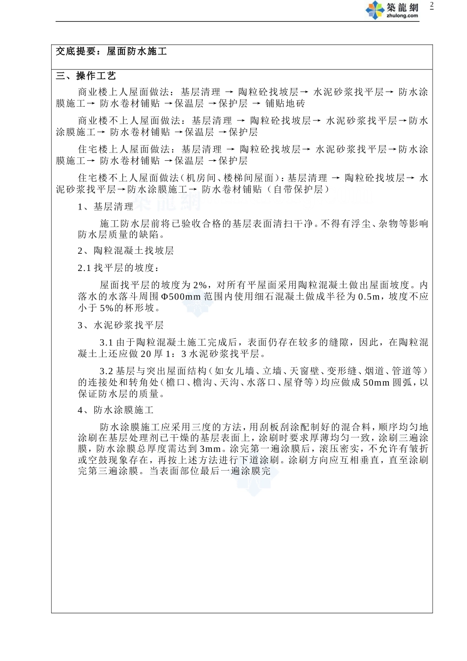 某公寓屋面防水施工技术交底--技术交底_第2页