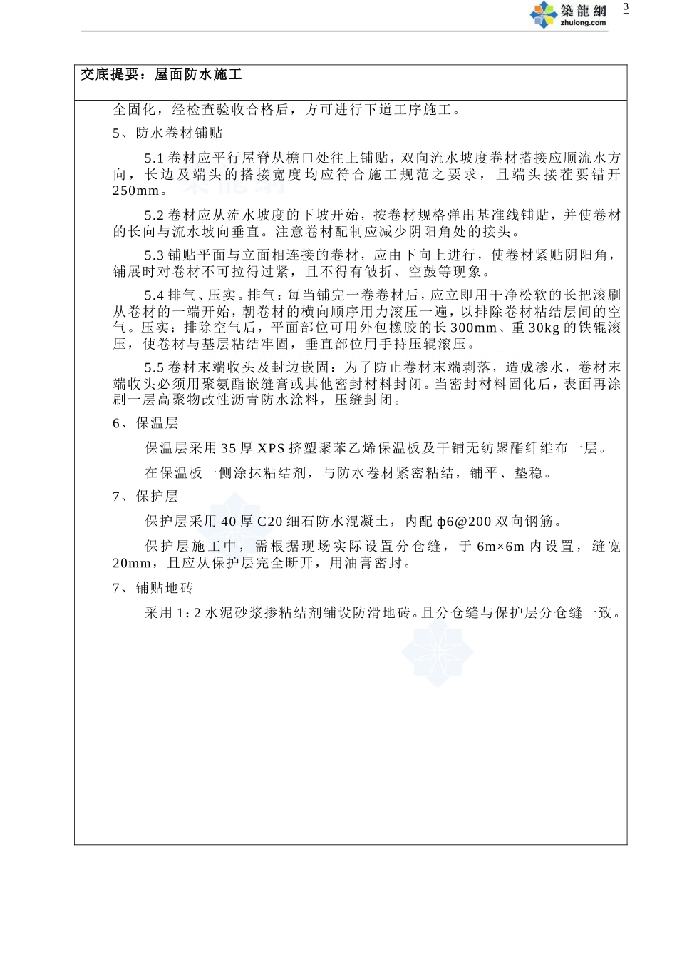 某公寓屋面防水施工技术交底--技术交底_第3页
