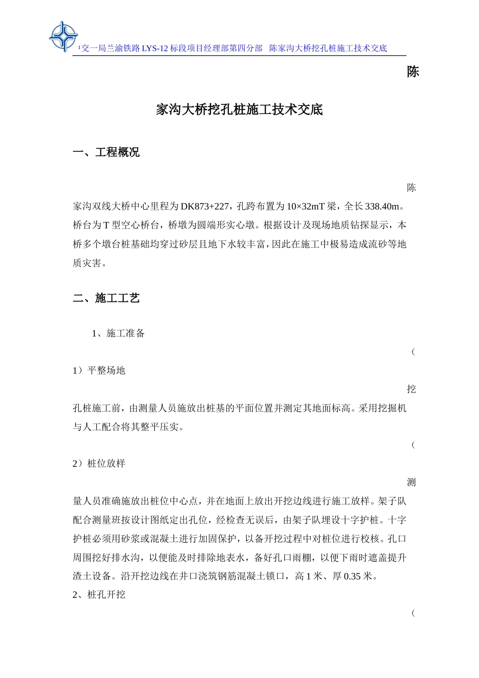 某沟大桥挖孔桩施工技术交底--技术交底_第1页