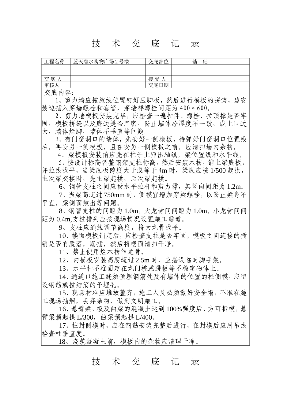某购物广场模板工程技术交底--技术交底_第1页