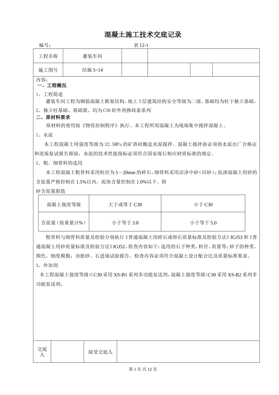 某灌装车间混凝土施工技术交底--技术交底_第1页