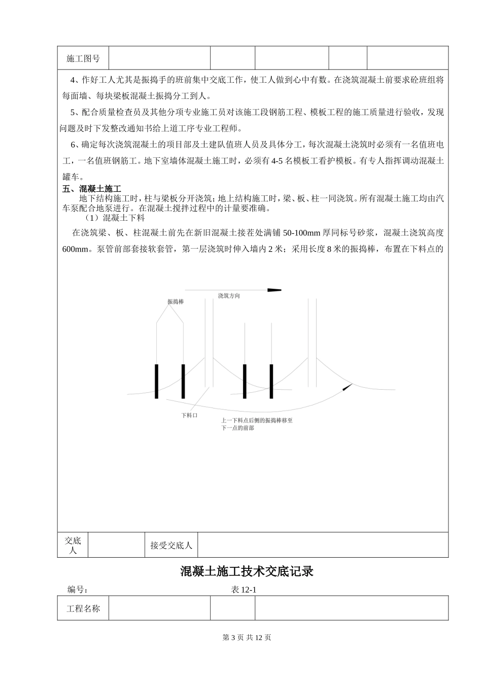 某灌装车间混凝土施工技术交底--技术交底_第3页