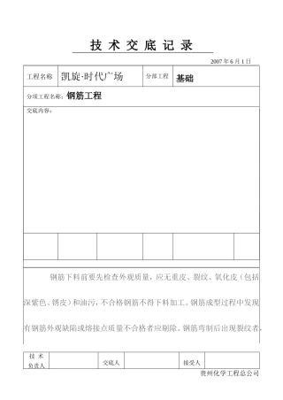 某广场钢筋工程技术交底记录--技术交底