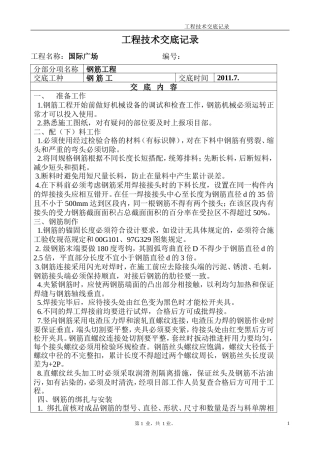 某广场钢筋工技术交底--技术交底