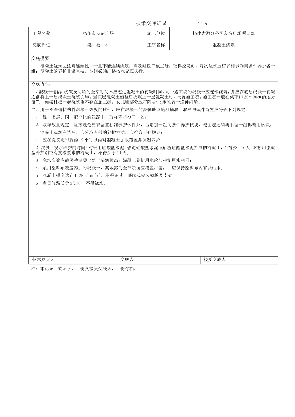 某广场混凝土浇筑技术交底--技术交底_第1页