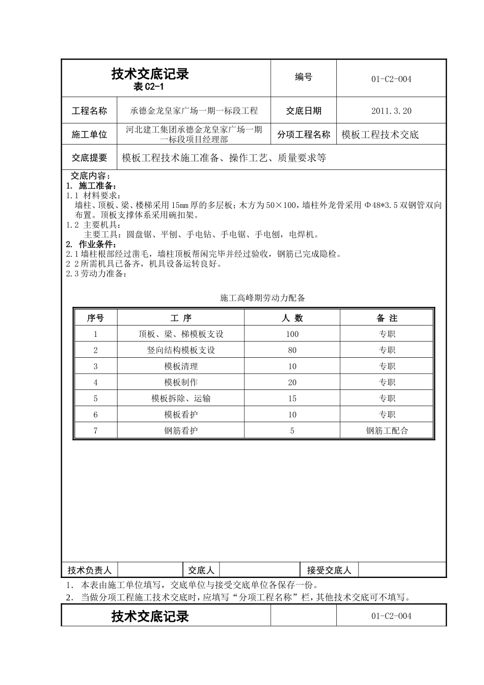 某广场模板工程技术交底--技术交底_第1页