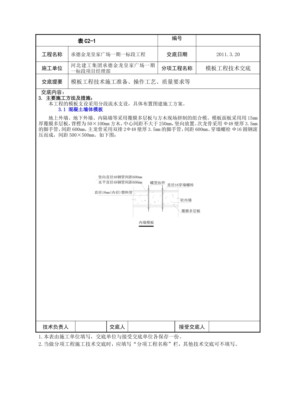 某广场模板工程技术交底--技术交底_第2页