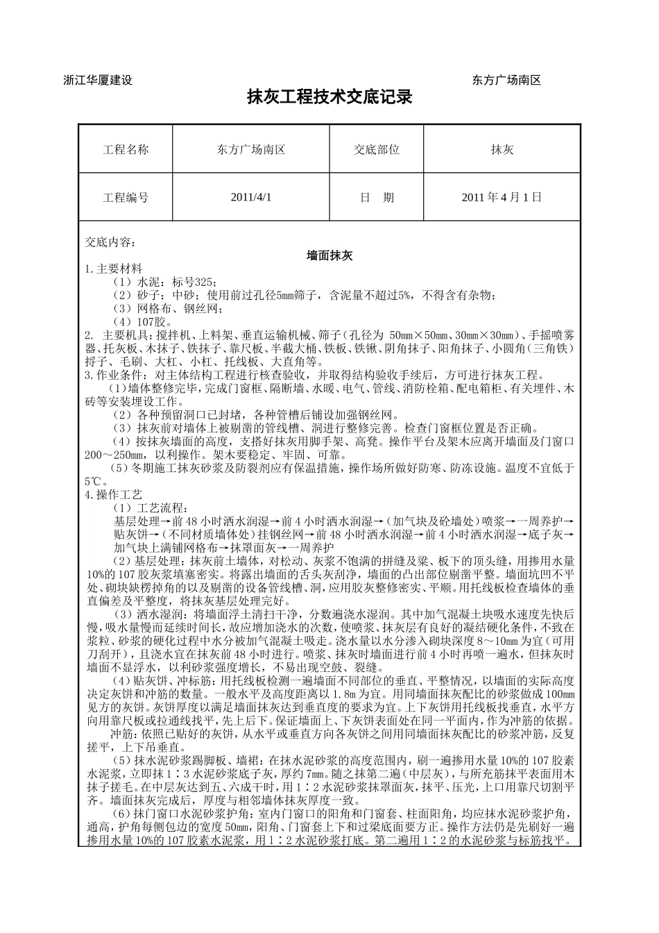 某广场抹灰工程技术交底--技术交底_第1页