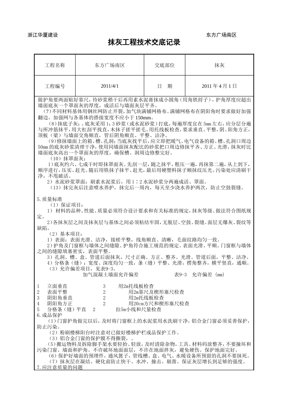 某广场抹灰工程技术交底--技术交底_第2页