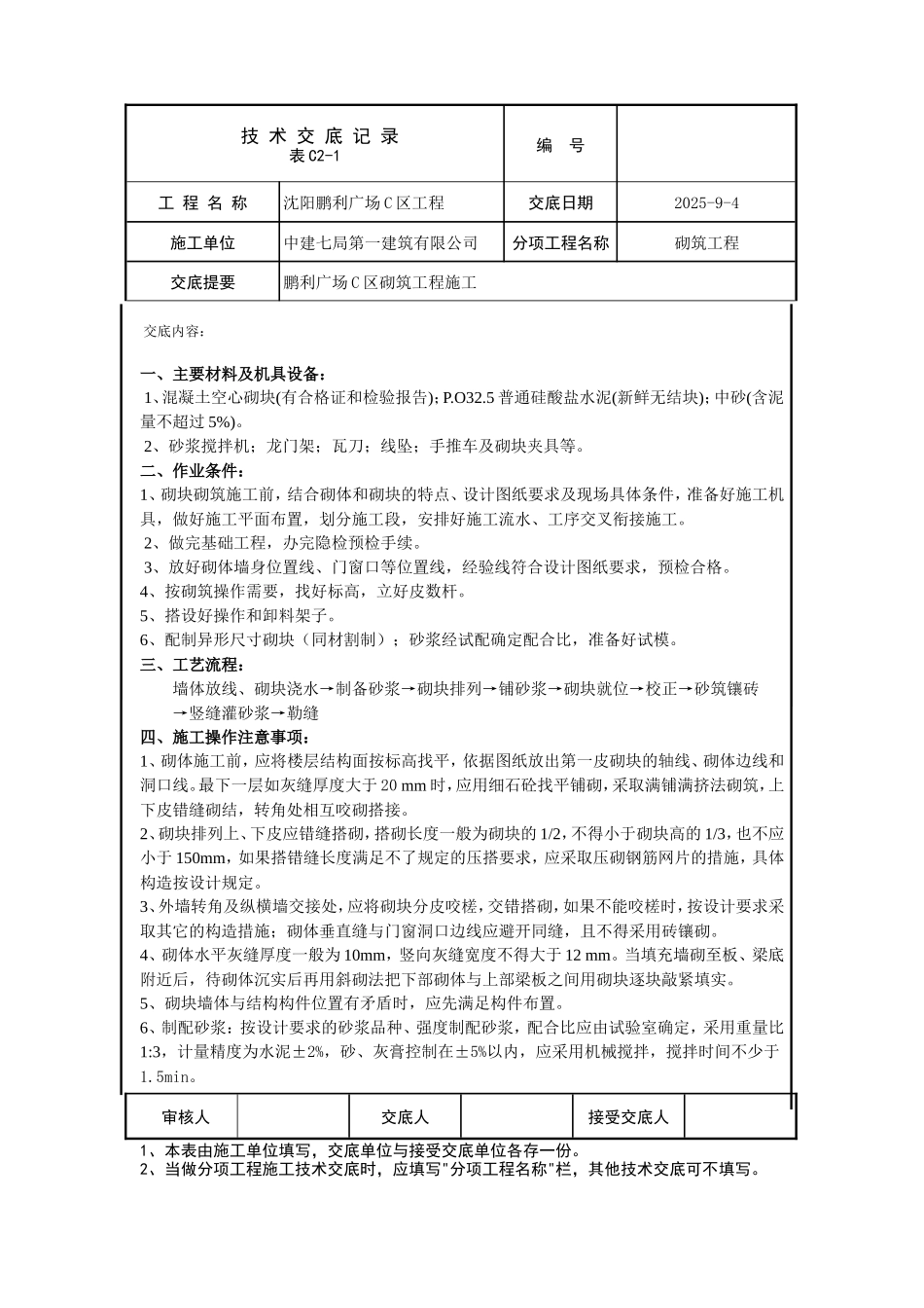 某广场砌筑工程施工技术交底--技术交底_第1页