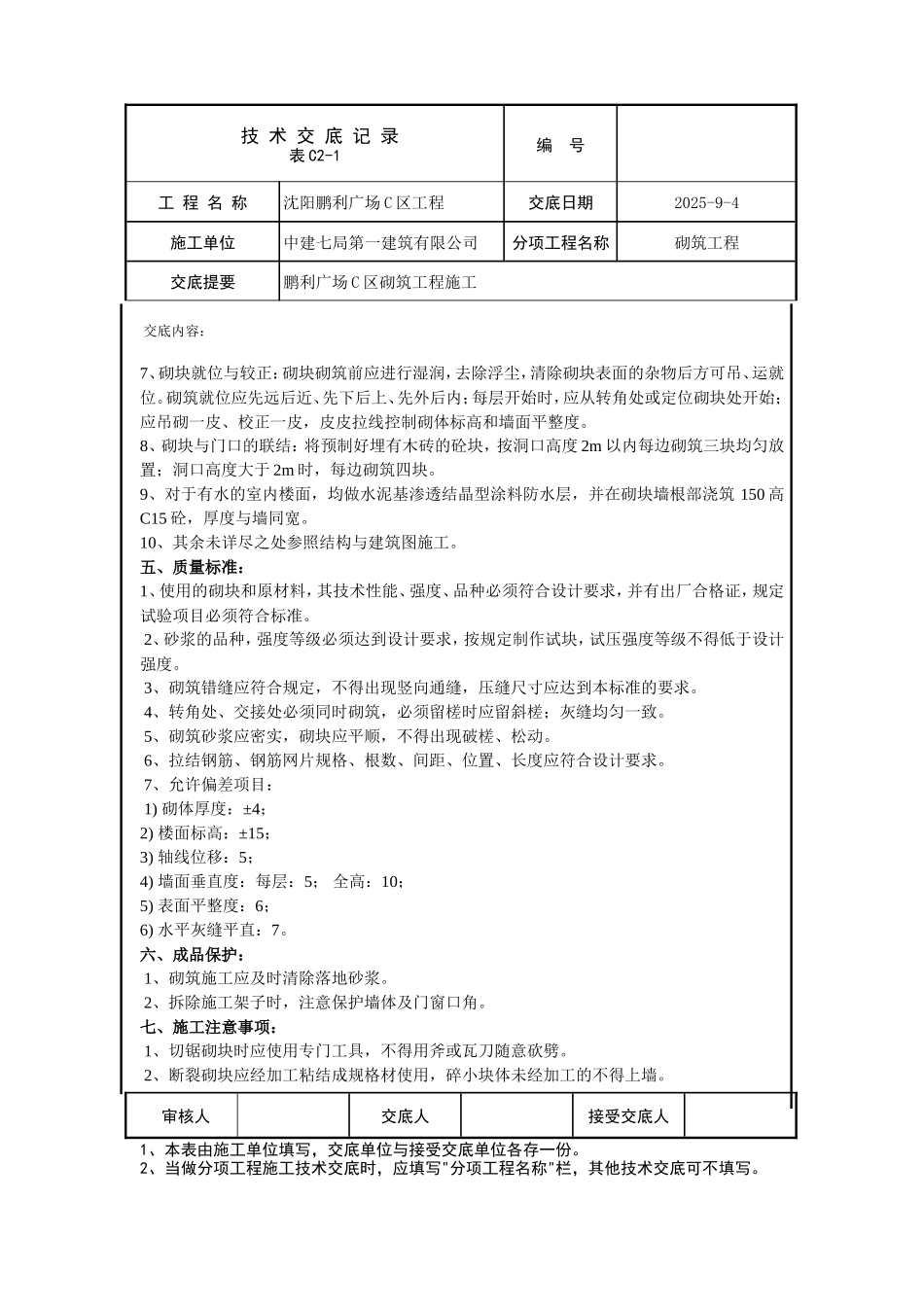某广场砌筑工程施工技术交底--技术交底_第2页