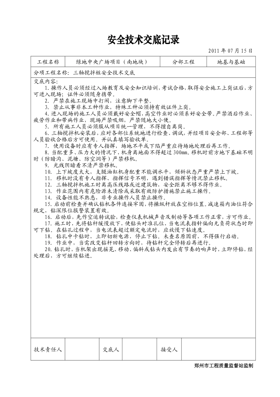 某广场三轴搅拌桩安全技术交底记录--技术交底_第1页