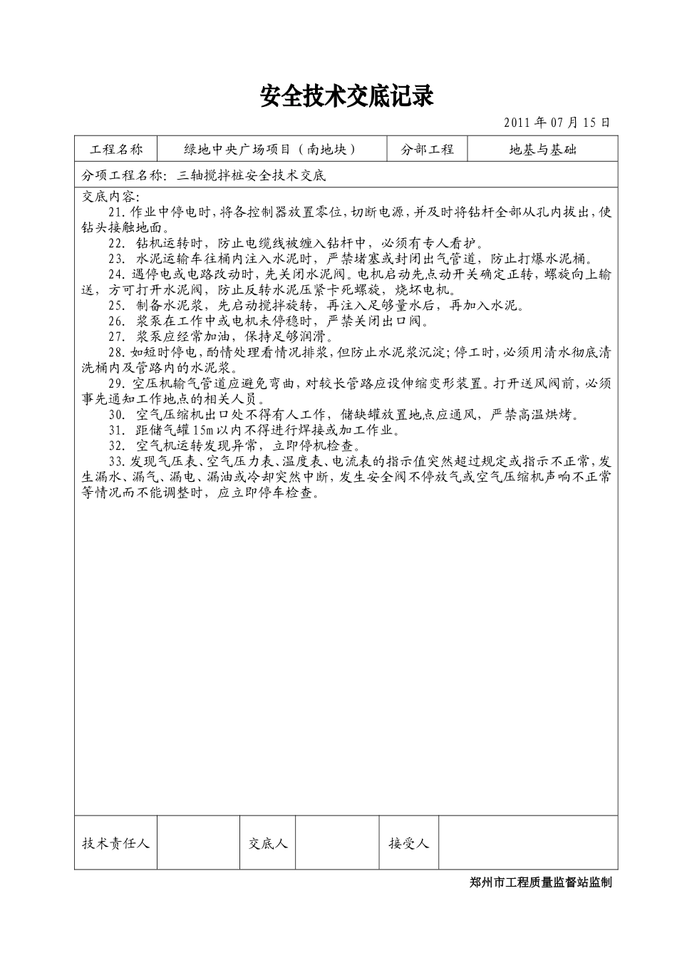 某广场三轴搅拌桩安全技术交底记录--技术交底_第2页