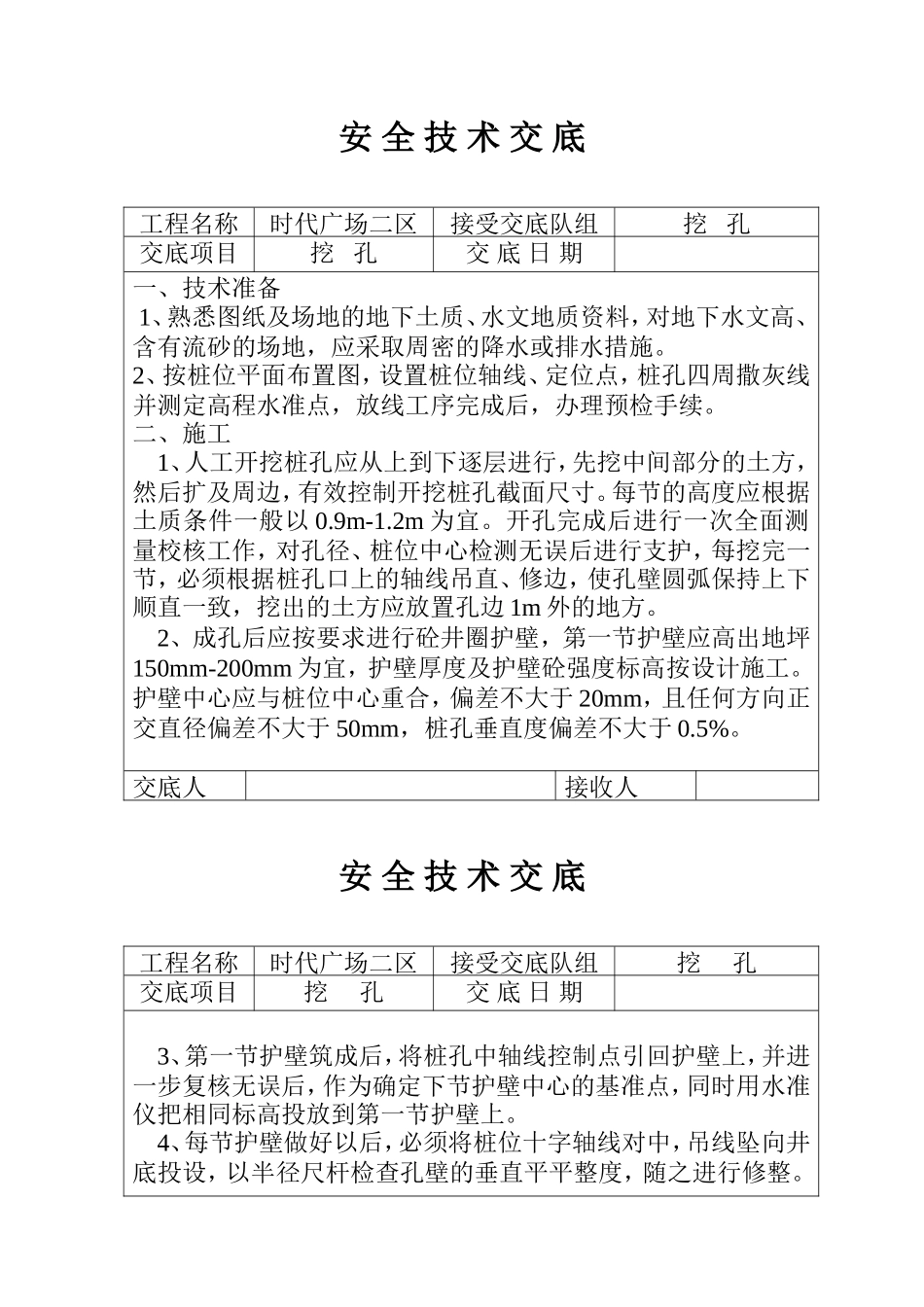 某广场挖孔桩安全技术交底--技术交底_第1页