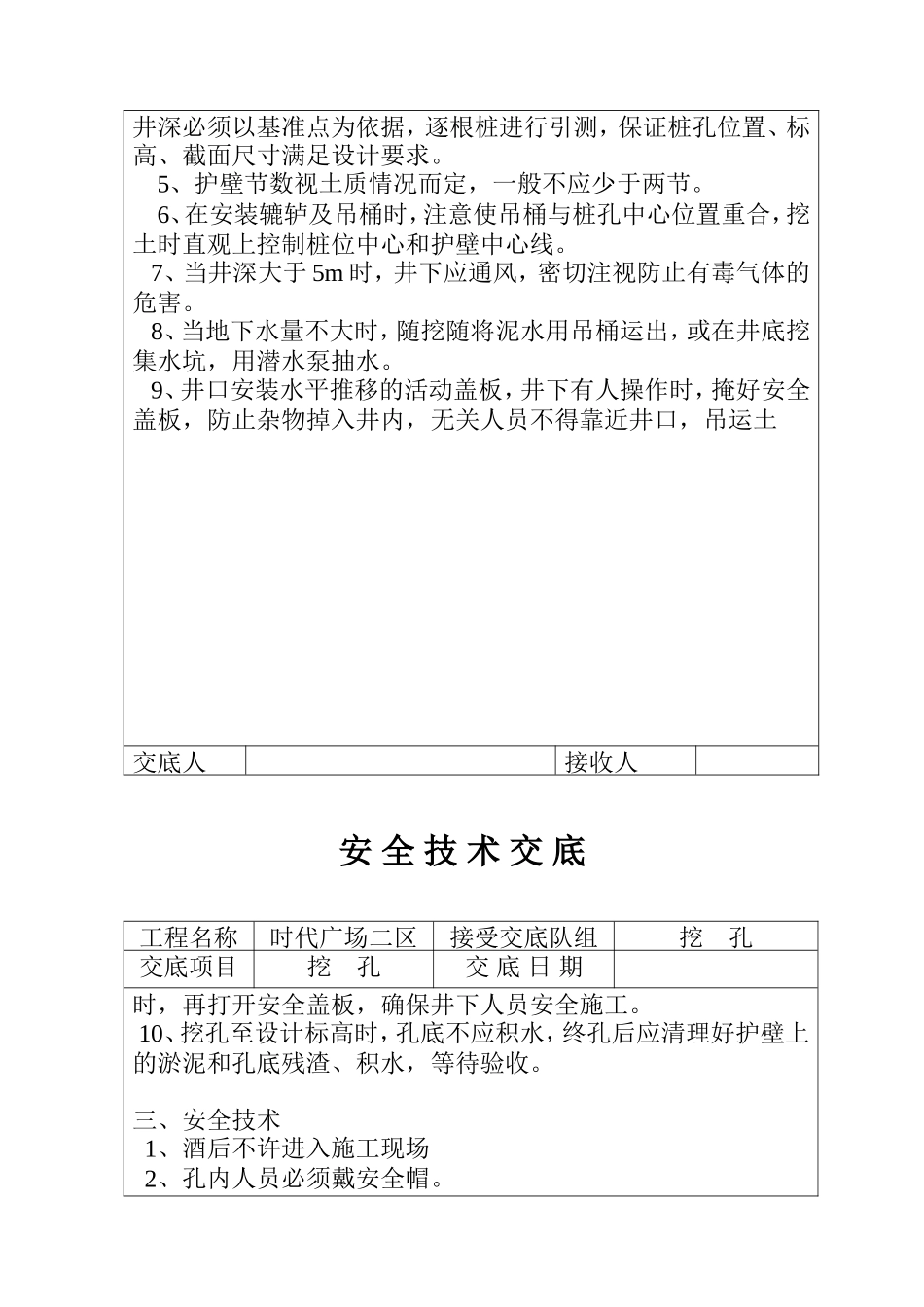 某广场挖孔桩安全技术交底--技术交底_第2页