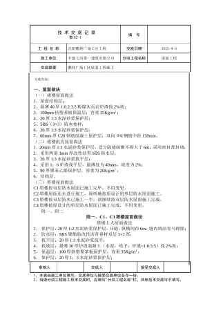 某广场屋面工程施工技术交底--技术交底