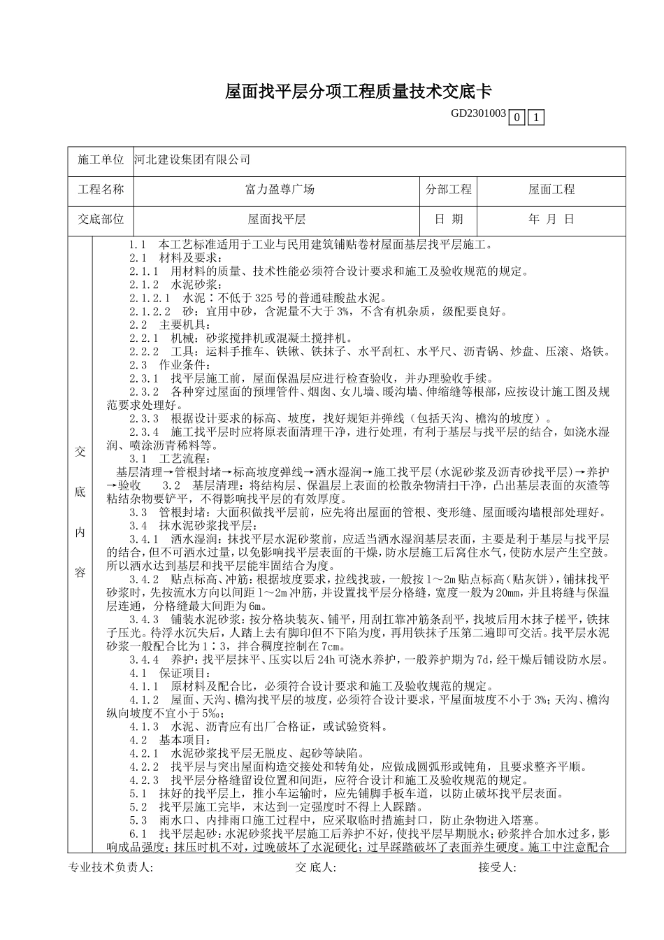 某广场屋面找平层分项工程质量技术交底--技术交底_第1页