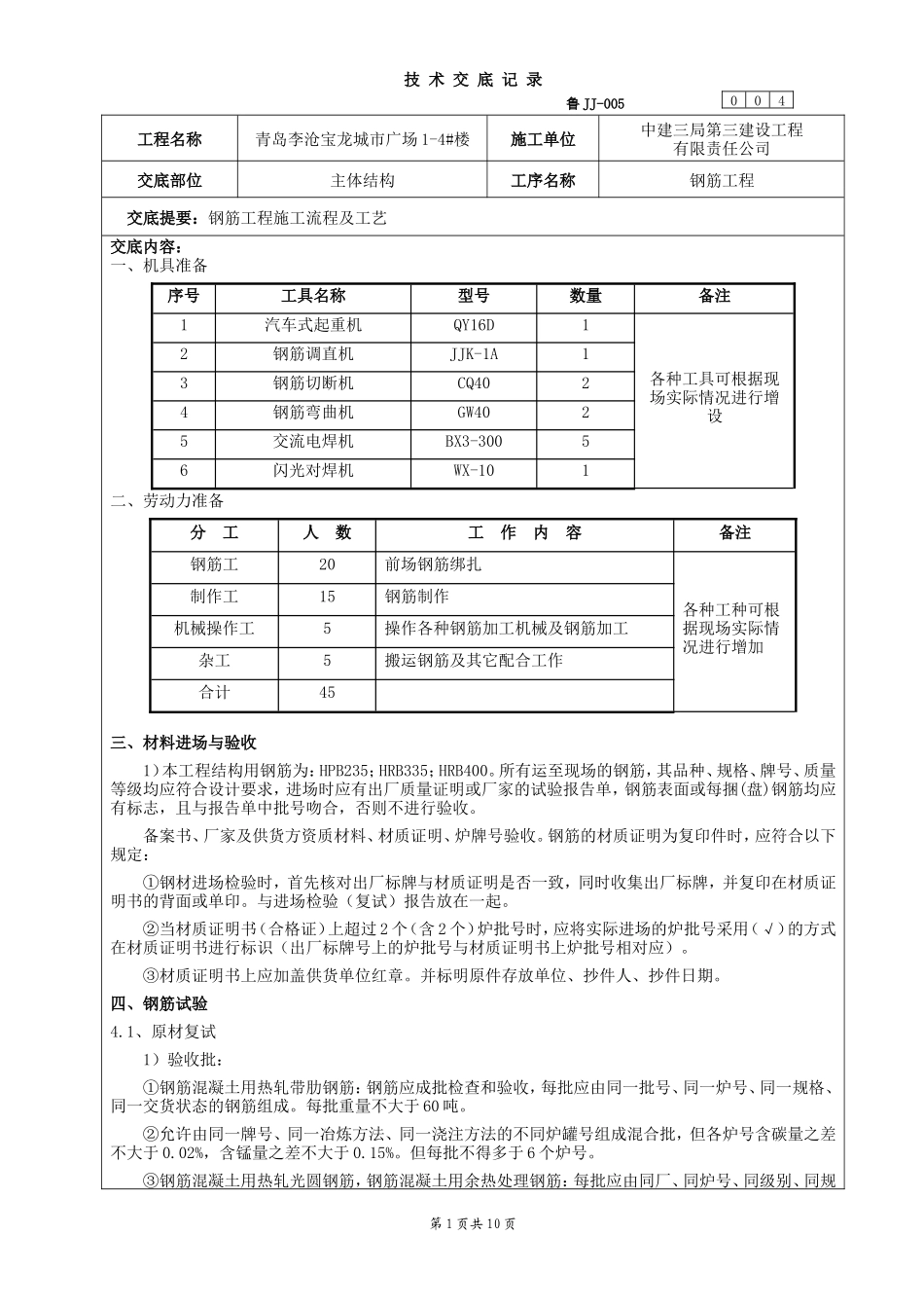 某广场主体结构钢筋工程技术交底--技术交底_第1页