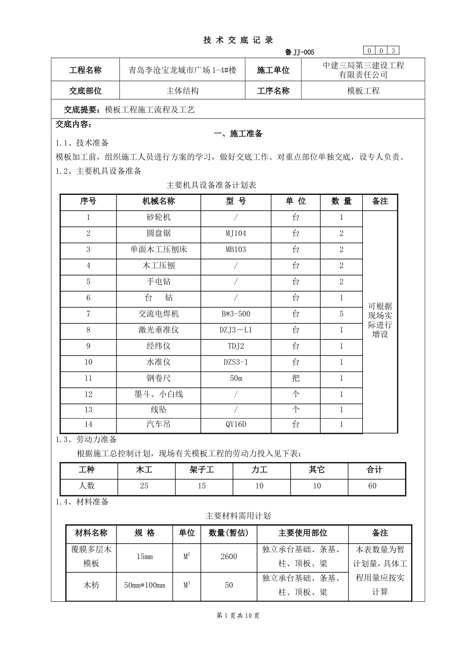 某广场主体结构模板工程技术交底--技术交底_第1页