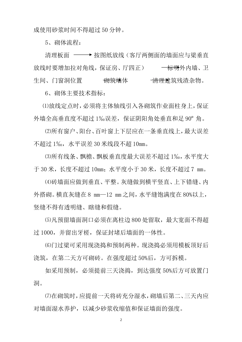 某花园砌体班施工技术交底--技术交底_第2页