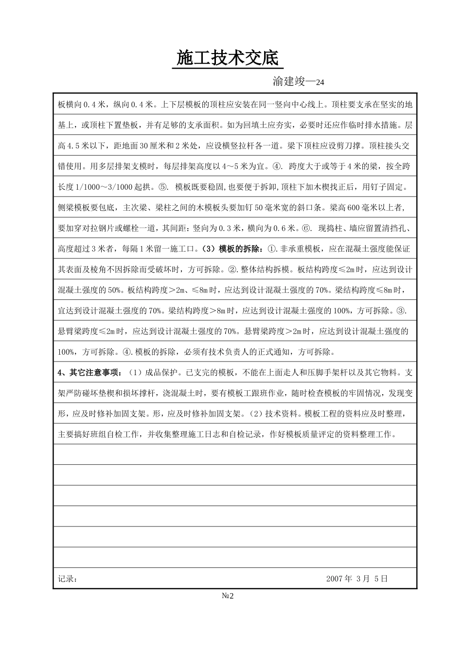某化工厂旧城改造工程基础、主体结构模板施工技术交底--技术交底_第2页