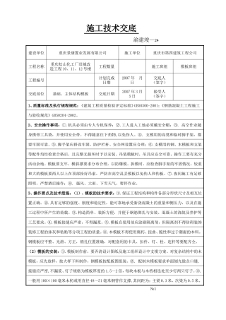 某化工厂旧城改造工程基础、主体结构模板施工技术交底--技术交底