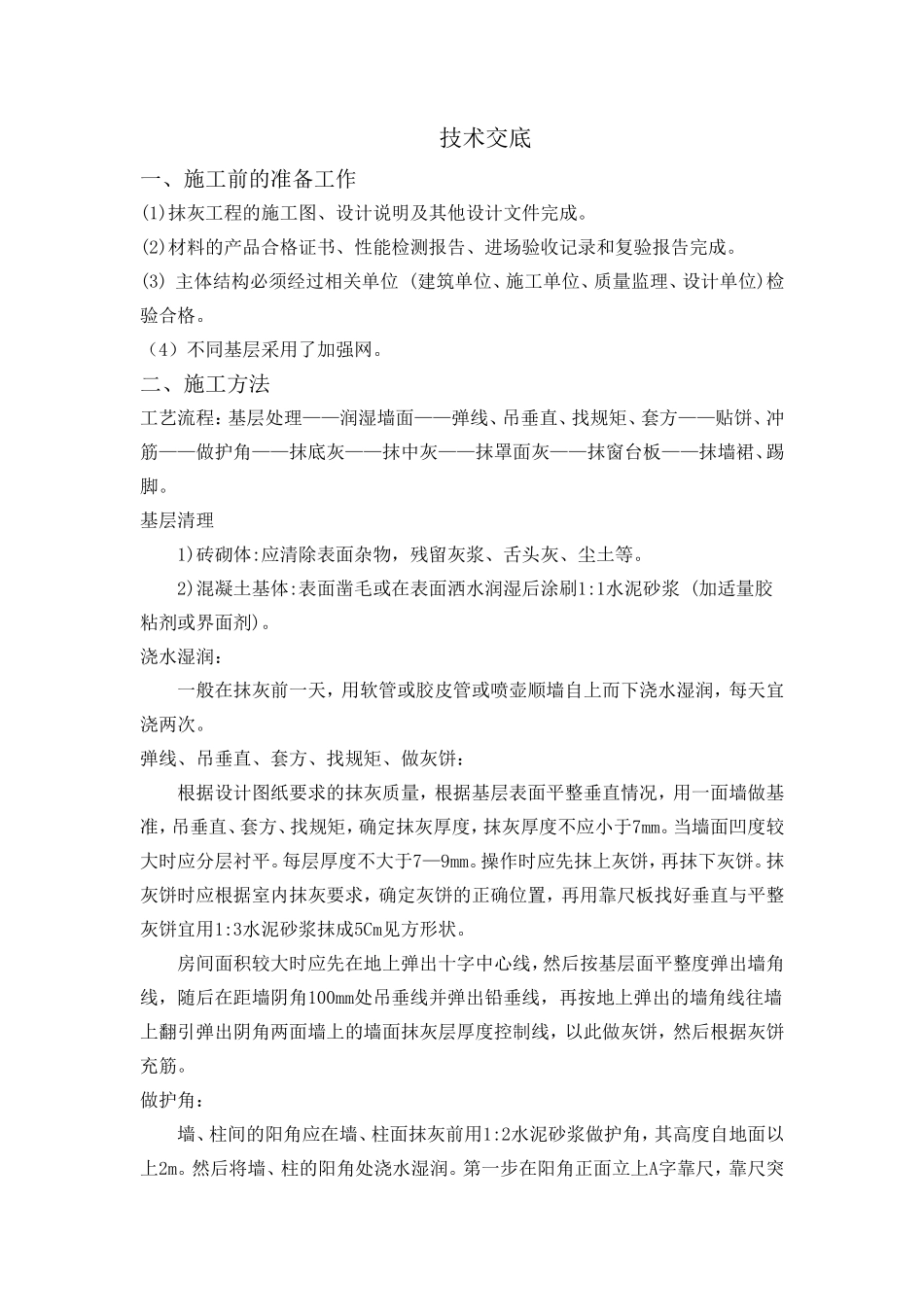 某会所抹灰施工技术交底--技术交底_第2页