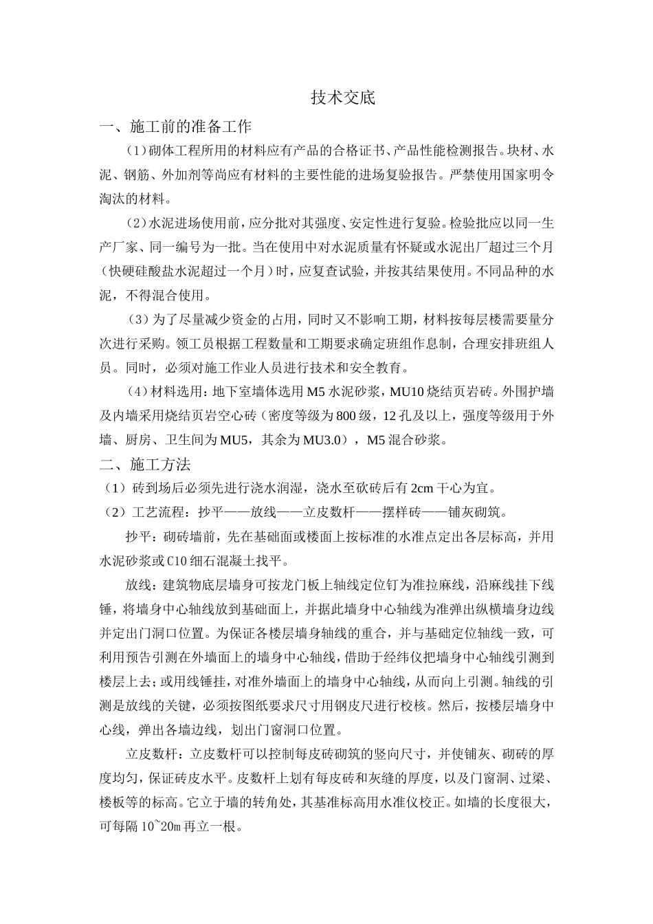 某会所砖砌体部位技术交底--技术交底_第2页