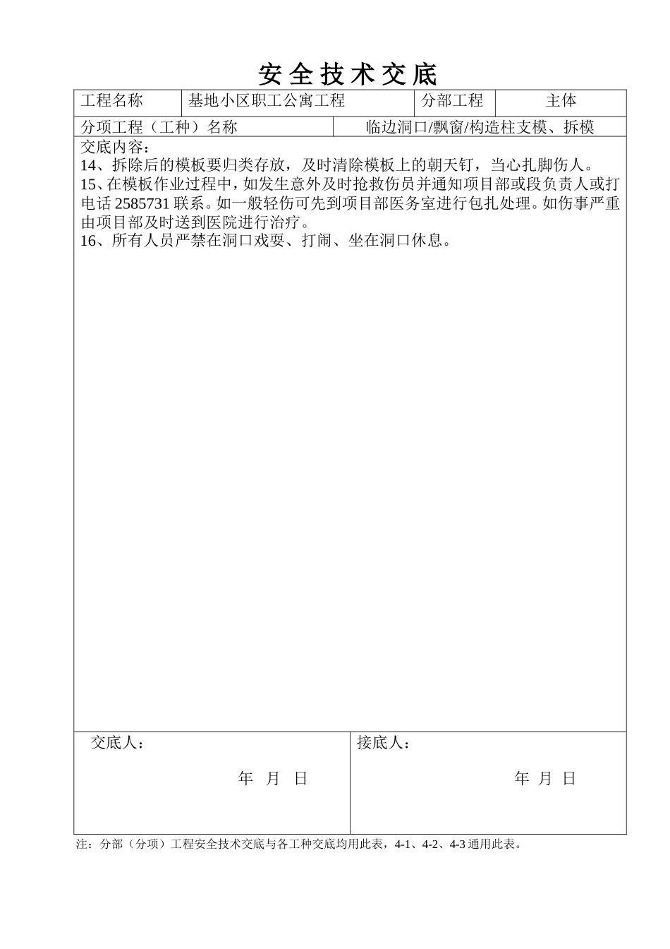 某基地小区职工公寓工程安全技术交底--技术交底_第2页