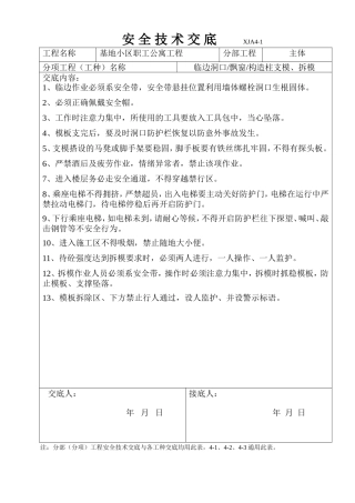 某基地小区职工公寓工程安全技术交底--技术交底