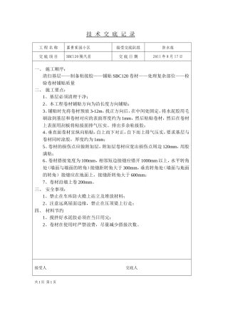 某家园小区屋面铺设技术交底--技术交底