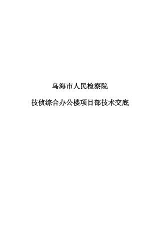 某检察院技侦综合办公楼项目部技术交底--技术交底