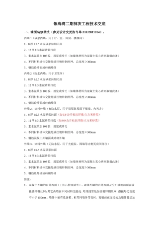 某建筑二期抹灰工程技术交底--技术交底