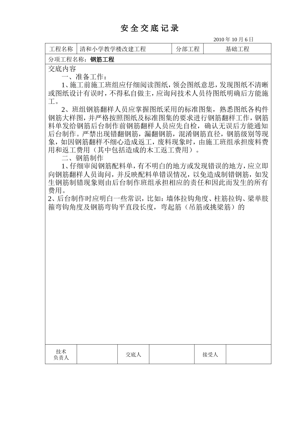 某教学楼改建工程钢筋安全交底--技术交底_第1页