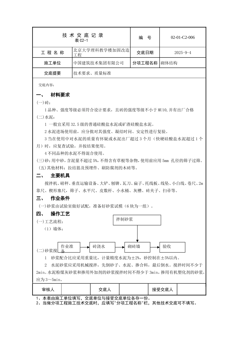 某教学楼加固改造工程砌体结构技术交底--技术交底_第1页