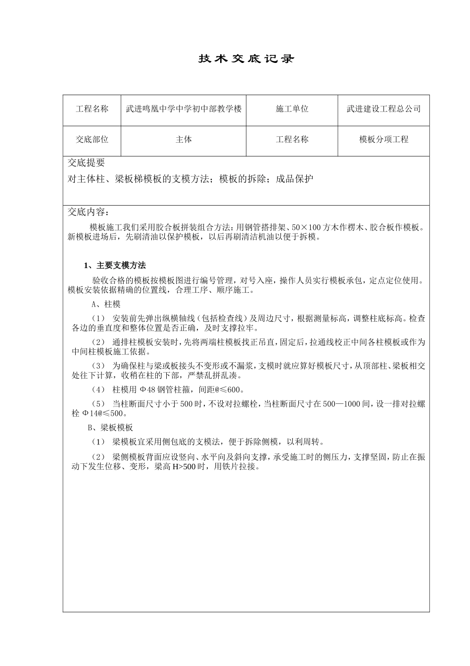 某教学楼模板分项工程技术交底--技术交底_第1页